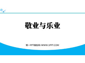 《敬业与乐业》PPT免费教学课件-第一PPT