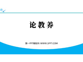 《论教养》PPT精品教学课件-第一PPT