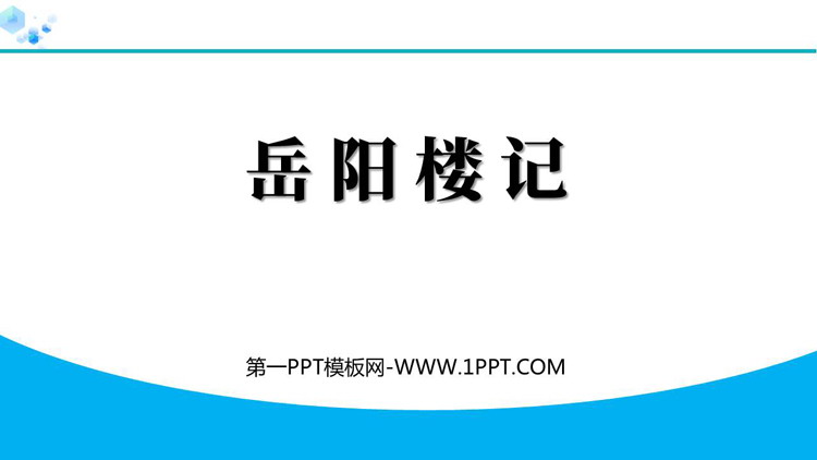 图片[1]-《岳阳楼记》PPT免费精品课件-第一PPT