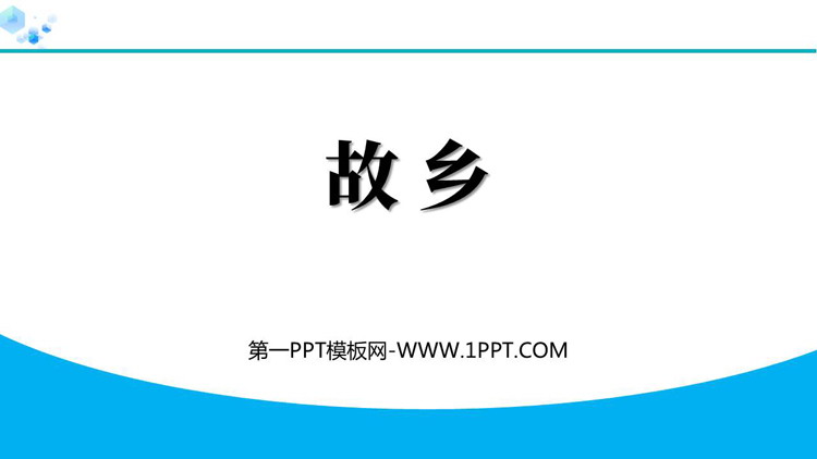 图片[1]-《故乡》PPT优质教学课件下载-第一PPT