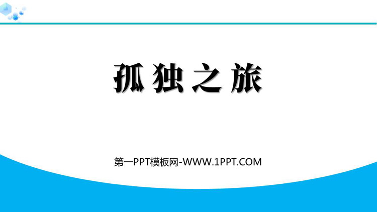 图片[1]-《孤独之旅》PPT精品免费课件-第一PPT