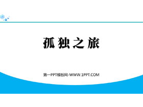 《孤独之旅》PPT精品免费课件-第一PPT