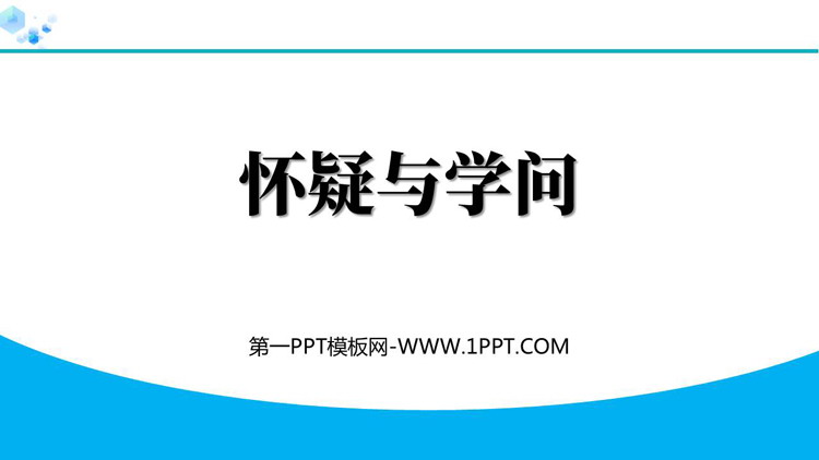 图片[1]-《怀疑与学问》PPT免费教学课件-第一PPT