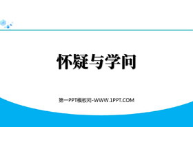 《怀疑与学问》PPT免费教学课件-第一PPT