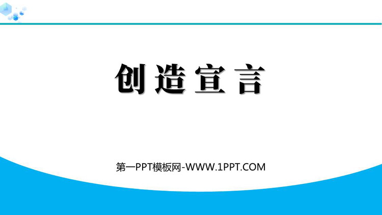 图片[1]-《创造宣言》PPT精品免费课件-第一PPT