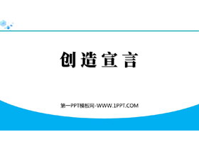 《创造宣言》PPT精品免费课件-第一PPT