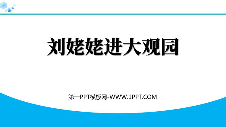 图片[1]-《刘姥姥进大观园》PPT优质教学课件-第一PPT