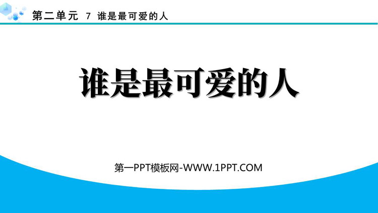 图片[1]-《谁是最可爱的人》PPT免费课件下载-第一PPT
