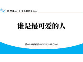 《谁是最可爱的人》PPT免费课件下载-第一PPT