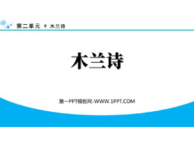 《木兰诗》PPT免费精品课件下载-第一PPT