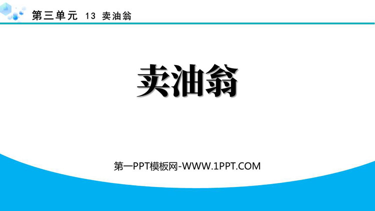 图片[1]-《卖油翁》PPT优质教学课件下载-第一PPT