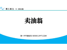《卖油翁》PPT优质教学课件下载-第一PPT