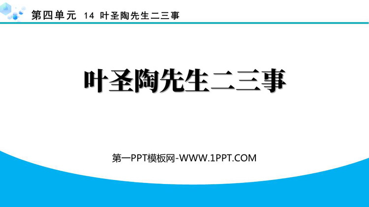 图片[1]-《叶圣陶先生二三事》PPT优质教学课件-第一PPT