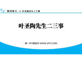 《叶圣陶先生二三事》PPT优质教学课件-第一PPT