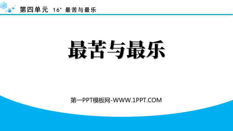 图片[1]-最苦与最乐-第一PPT
