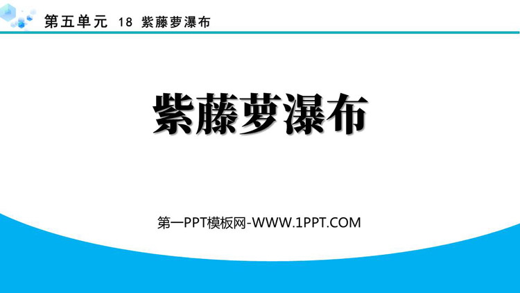 图片[1]-《紫藤萝瀑布》PPT精品教学课件下载-第一PPT
