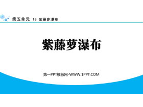 《紫藤萝瀑布》PPT精品教学课件下载-第一PPT