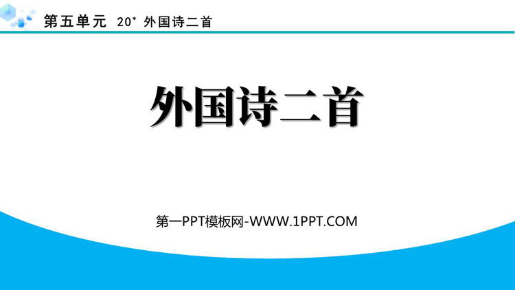 图片[1]-《外国诗二首》PPT精品课件-第一PPT