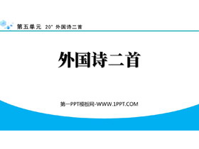 《外国诗二首》PPT精品课件-第一PPT