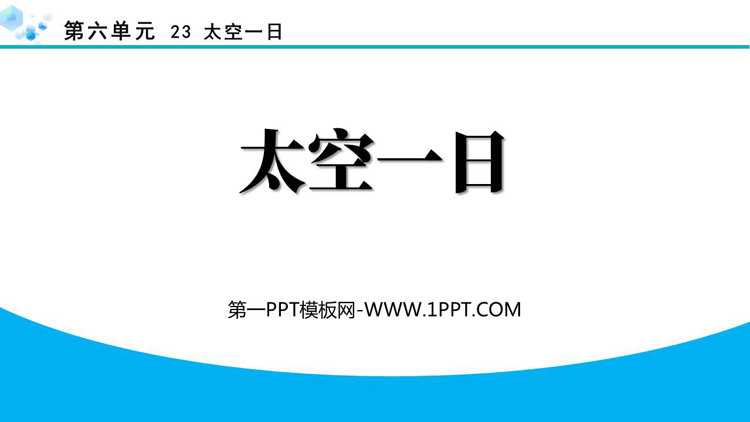 图片[1]-《太空一日》PPT精品免费课件-第一PPT