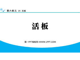 《活板》PPT精品课件-第一PPT