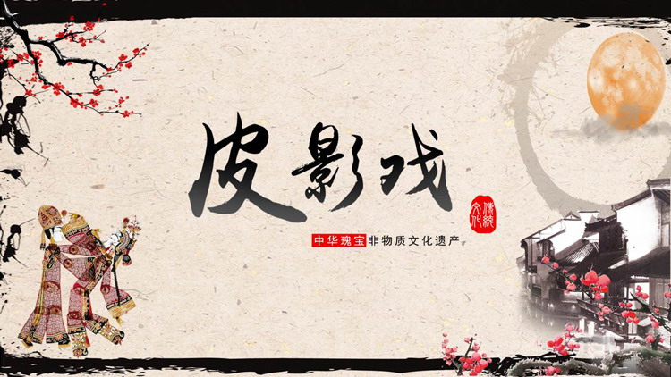 图片[1]-古典水乡背景中华瑰宝皮影戏PPT模板下载-第一PPT