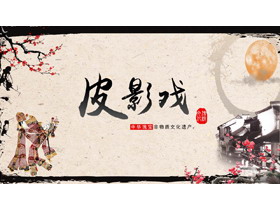 古典水乡背景中华瑰宝皮影戏PPT模板下载-第一PPT