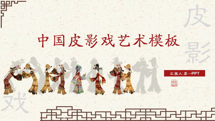 图片[1]-古典窗棂背景中国皮影戏艺术PPT模板下载-第一PPT