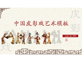 古典窗棂背景中国皮影戏艺术PPT模板下载-第一PPT