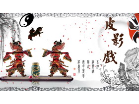 古典水墨背景中国传统民间艺术皮影戏PPT模板下载-第一PPT