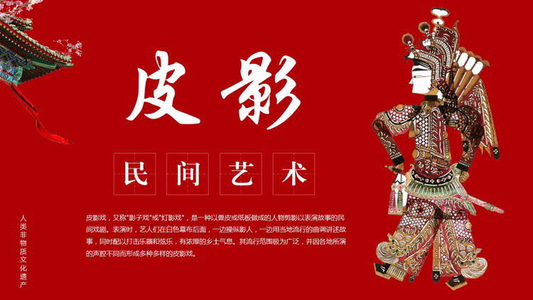 图片[1]-红色古建筑背景传统民间艺术皮影戏PPT模板下载-第一PPT