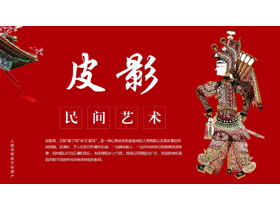 红色古建筑背景传统民间艺术皮影戏PPT模板下载-第一PPT
