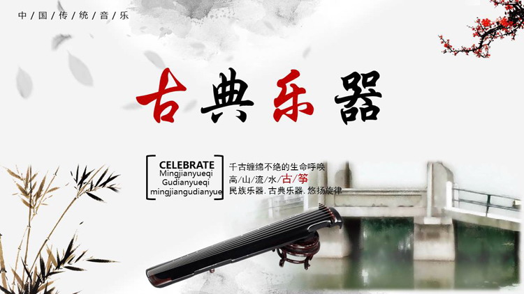 图片[1]-水墨风古筝小桥背景传统音乐古典乐器PPT模板下载-第一PPT