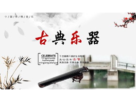 水墨风古筝小桥背景传统音乐古典乐器PPT模板下载-第一PPT
