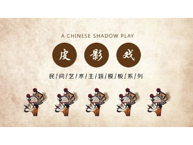 棕色古典背景民间艺术皮影戏PPT模板下载-第一PPT