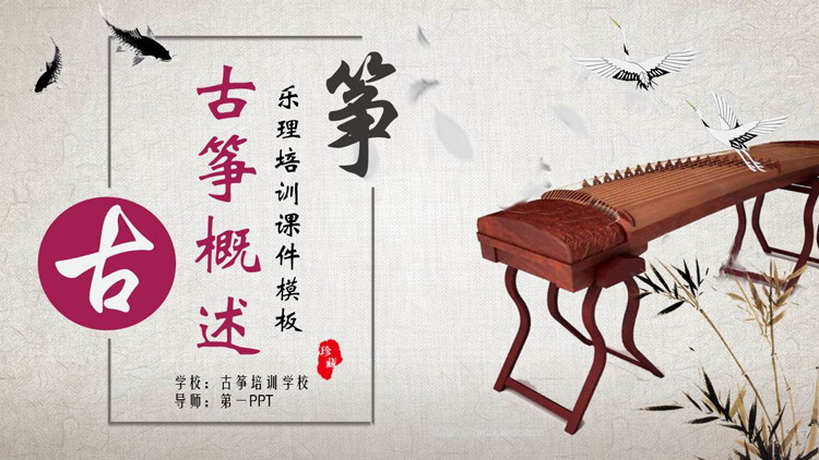 图片[1]-古典仙鹤古琴背景传统文化古筝概述PPT模板下载-第一PPT