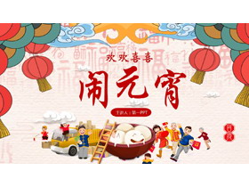 红色卡通汤圆福字背景欢欢喜喜闹元宵PPT模板-第一PPT