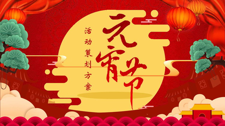 图片[1]-红色喜庆明月祥云背景元宵节活动策划PPT模板-第一PPT