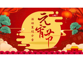 红色喜庆明月祥云背景元宵节活动策划PPT模板-第一PPT