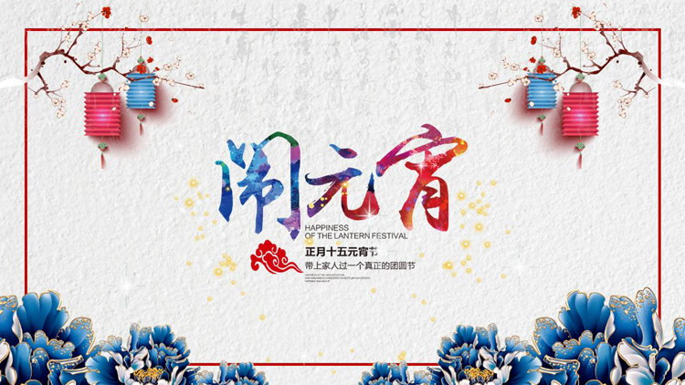 图片[1]-蓝紫典雅牡丹花背景正月十五闹元宵PPT模板-第一PPT