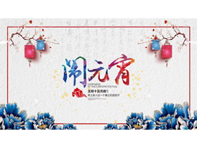 蓝紫典雅牡丹花背景正月十五闹元宵PPT模板-第一PPT