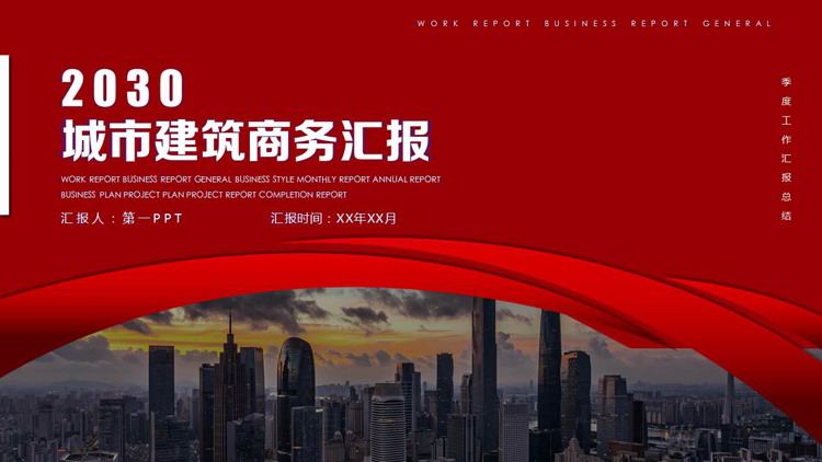 图片[1]-红色城市建筑背景商务汇报PPT模板下载-第一PPT