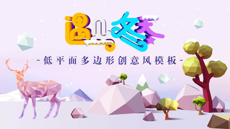图片[1]-炫彩立体多边形创意风遇见冬天PPT模板-第一PPT