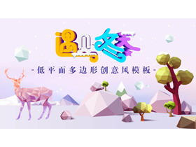 炫彩立体多边形创意风遇见冬天PPT模板-第一PPT