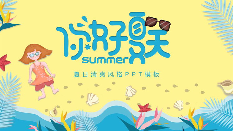 图片[1]-蓝色清爽沙滩女孩背景你好夏天PPT模板-第一PPT