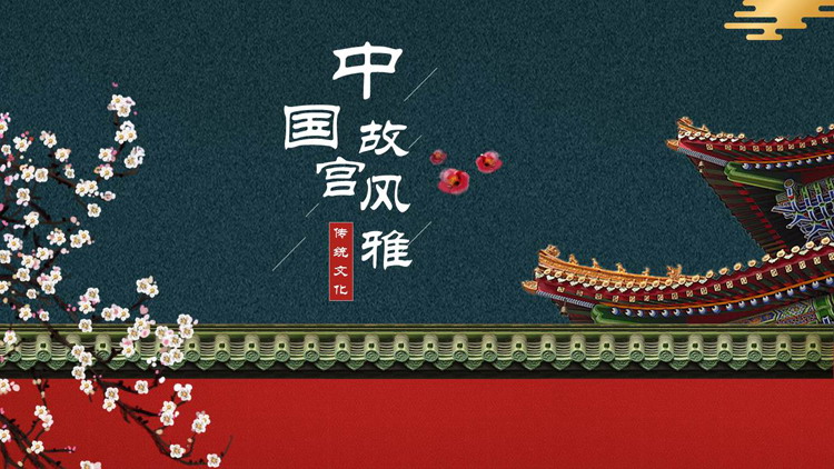 图片[1]-青色宫殿红墙背景中国故宫风雅传统文化主题PPT模板-第一PPT