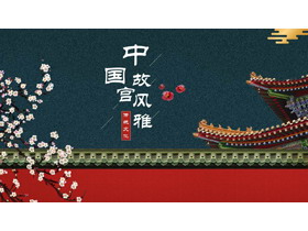 青色宫殿红墙背景中国故宫风雅传统文化主题PPT模板-第一PPT