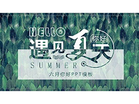 清新绿色树叶背景遇见夏天PPT模板下载-第一PPT