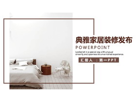 典雅家居背景室内设计装修PPT模板下载-第一PPT