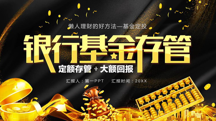 图片[1]-黑底金币金算盘背景银行基金存管金融理财PPT模板下载-第一PPT